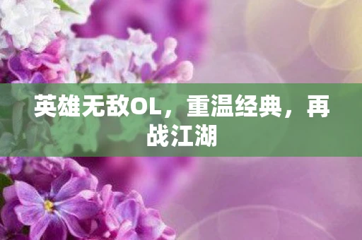 英雄无敌OL，重温经典，再战江湖