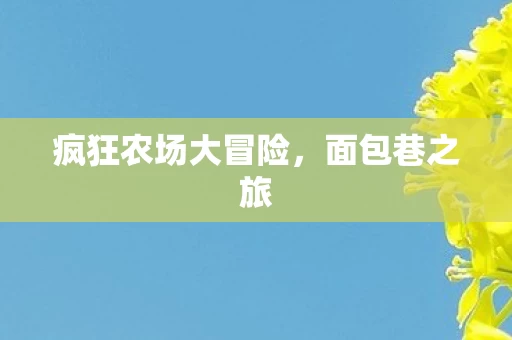 疯狂农场大冒险图片