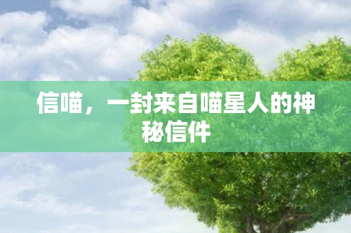 信喵，一封来自喵星人的神秘信件