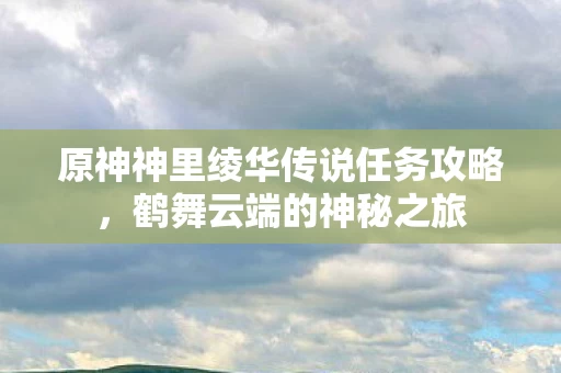 原神神里绫华传说任务攻略图片
