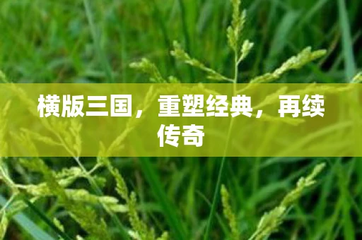 横版三国，重塑经典，再续传奇