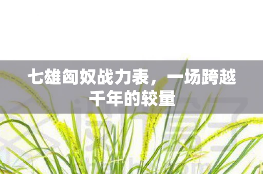 七雄匈奴战力表，一场跨越千年的较量