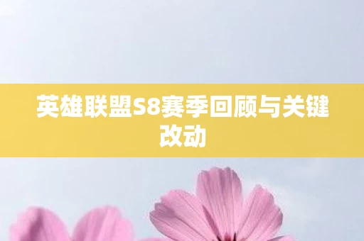 英雄联盟S8赛季回顾与关键改动图片