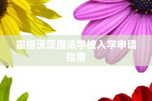 霍格沃茨魔法学校入学申请指南图片