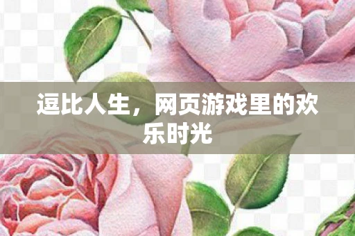 逗比人生，网页游戏里的欢乐时光