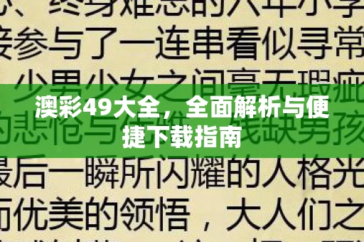 全面解析与便捷下载指南图片
