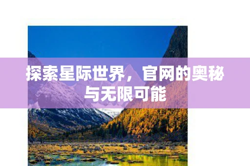 探索星际世界，官网的奥秘与无限可能