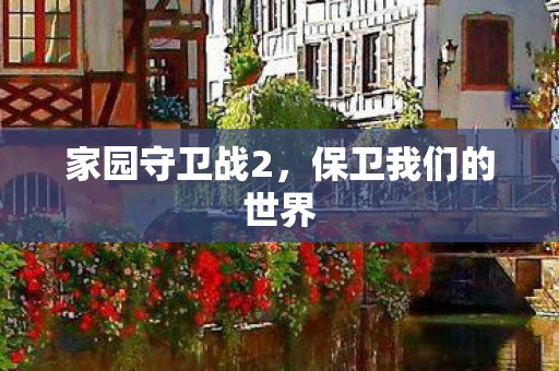 家园守卫战2，保卫我们的世界