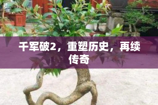 千军破2，重塑历史，再续传奇