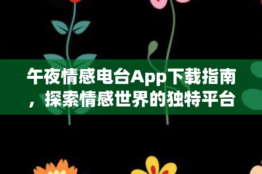 探索情感世界的独特平台 V1图片