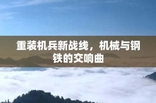 重装机兵新战线，机械与钢铁的交响曲