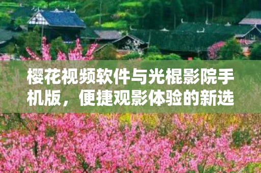 樱花视频软件与光棍影院手机版图片