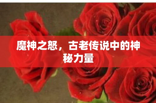 魔神之怒，古老传说中的神秘力量
