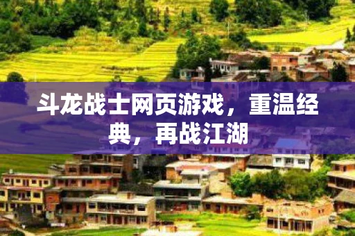 斗龙战士网页游戏，重温经典，再战江湖