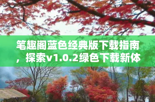 笔趣阁蓝色经典版下载指南图片