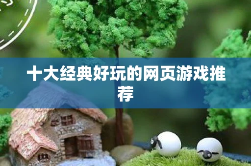 十大经典好玩的网页游戏推荐