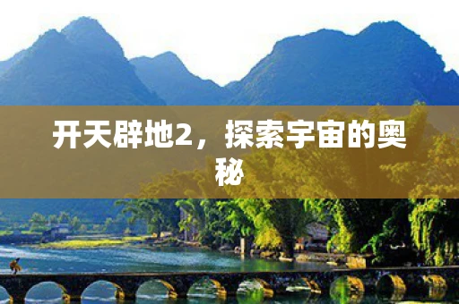 开天辟地2，探索宇宙的奥秘