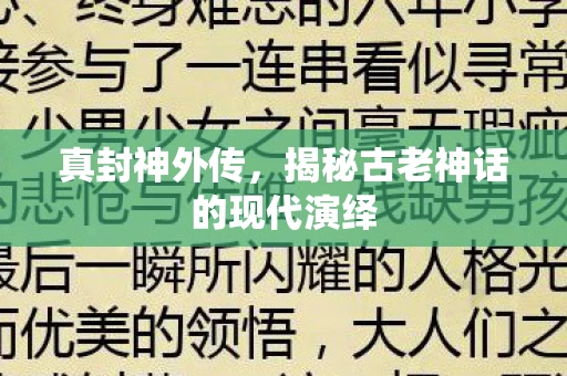 真封神外传，揭秘古老神话的现代演绎