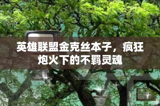疯狂炮火下的不羁灵魂图片