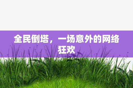 全民倒塔，一场意外的网络狂欢