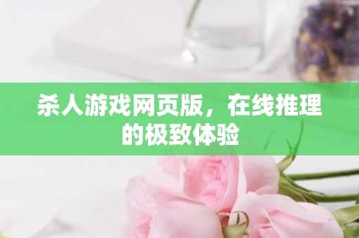 杀人游戏网页版，在线推理的极致体验