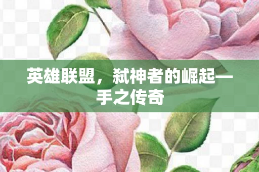 弑神者的崛起图片