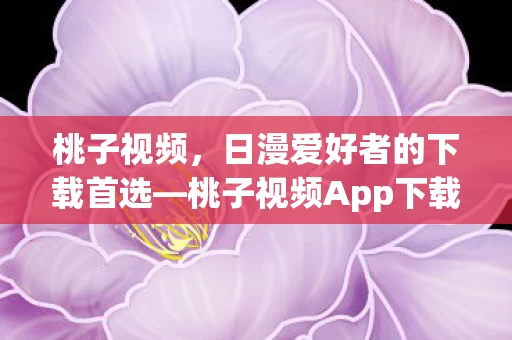 桃子视频App下载指南图片