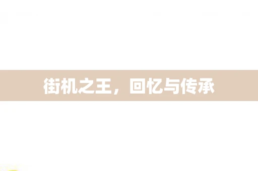 街机之王，回忆与传承