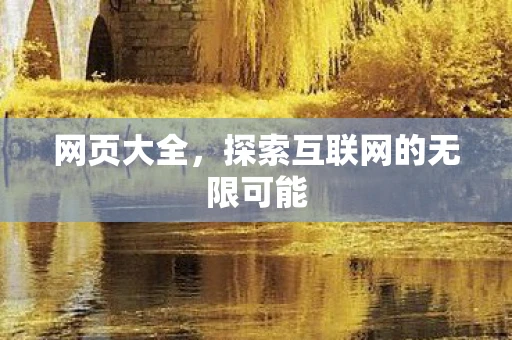 网页大全，探索互联网的无限可能