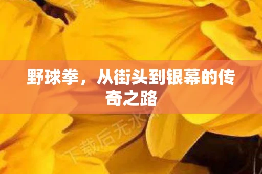 野球拳，从街头到银幕的传奇之路