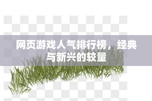 网页游戏人气排行榜，经典与新兴的较量