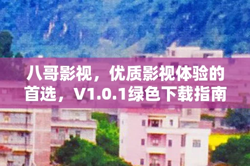 优质影视体验的首选图片