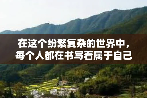 在这个纷繁复杂的世界中，每个人都在书写着属于自己的传奇。有的故事平淡如水，有的则波澜壮阔，而今天我要讲述的，是一个关于傲视群雄、独步天下的传奇故事