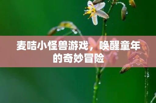 麦咭小怪兽游戏，唤醒童年的奇妙冒险