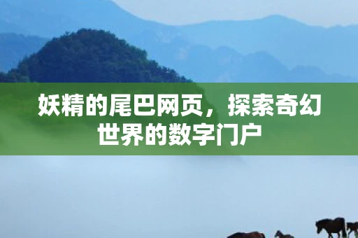 妖精的尾巴网页，探索奇幻世界的数字门户