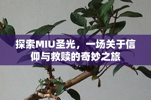 探索MIU圣光，一场关于信仰与救赎的奇妙之旅