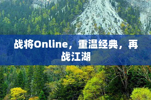 战将Online，重温经典，再战江湖