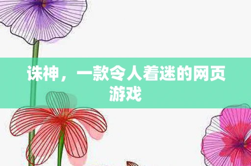 诛神，一款令人着迷的网页游戏