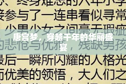 唐宫梦，穿越千年的华丽盛宴