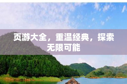 页游大全，重温经典，探索无限可能