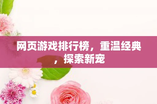 网页游戏排行榜，重温经典，探索新宠