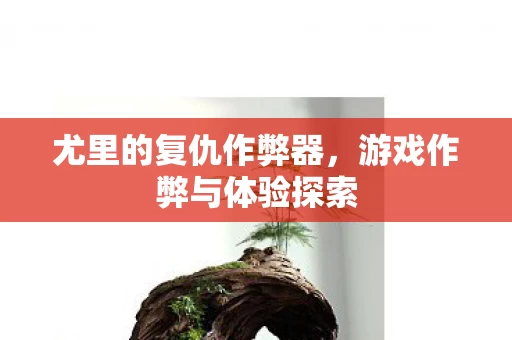 游戏作弊与体验探索图片