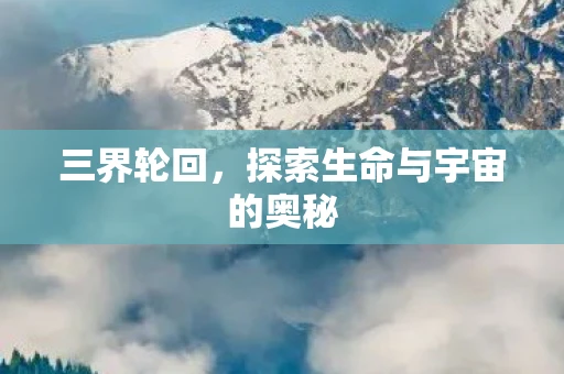 三界轮回，探索生命与宇宙的奥秘