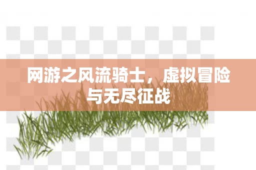 虚拟冒险与无尽征战图片