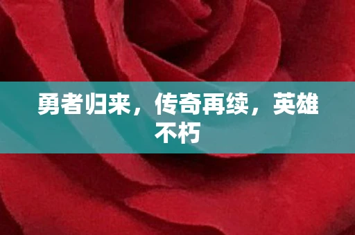 勇者归来，传奇再续，英雄不朽