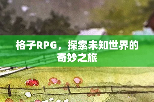 格子RPG，探索未知世界的奇妙之旅