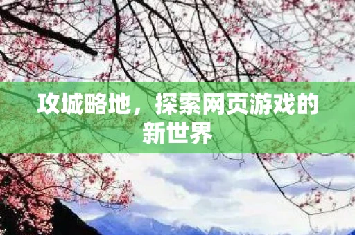 攻城略地，探索网页游戏的新世界