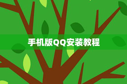 手机版QQ安装教程图片