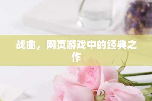 战曲，网页游戏中的经典之作