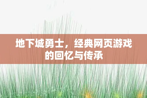 地下城勇士，经典网页游戏的回忆与传承